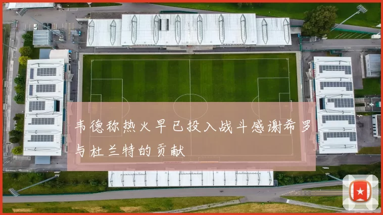 韦德称热火早已投入战斗感谢希罗与杜兰特的贡献