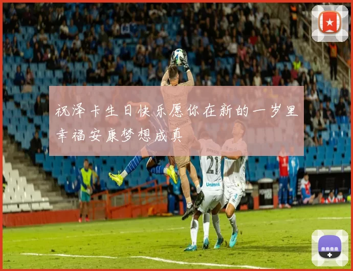 祝泽卡生日快乐愿你在新的一岁里幸福安康梦想成真