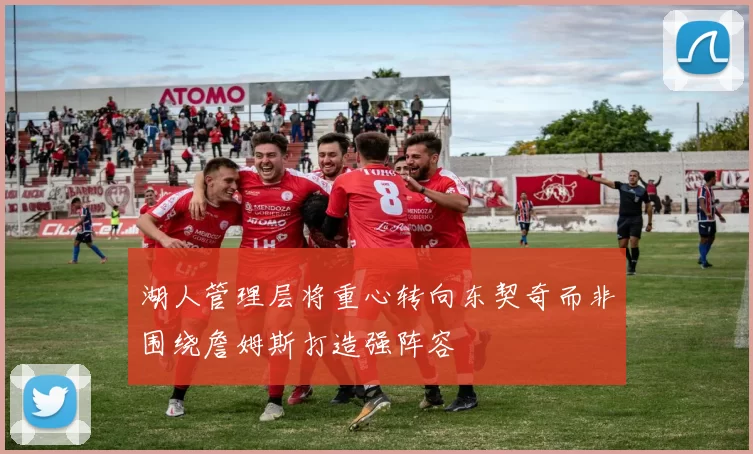 湖人管理层将重心转向东契奇而非围绕詹姆斯打造强阵容